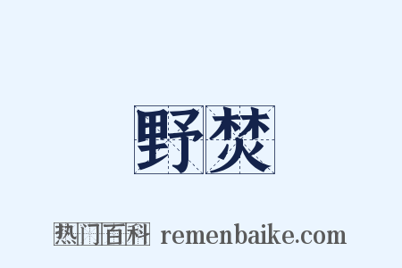 野焚是什么意思的图片